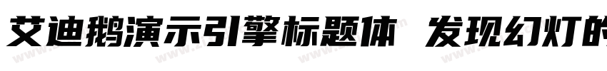 艾迪鹅演示引擎标题体 发现幻灯的力量字体转换